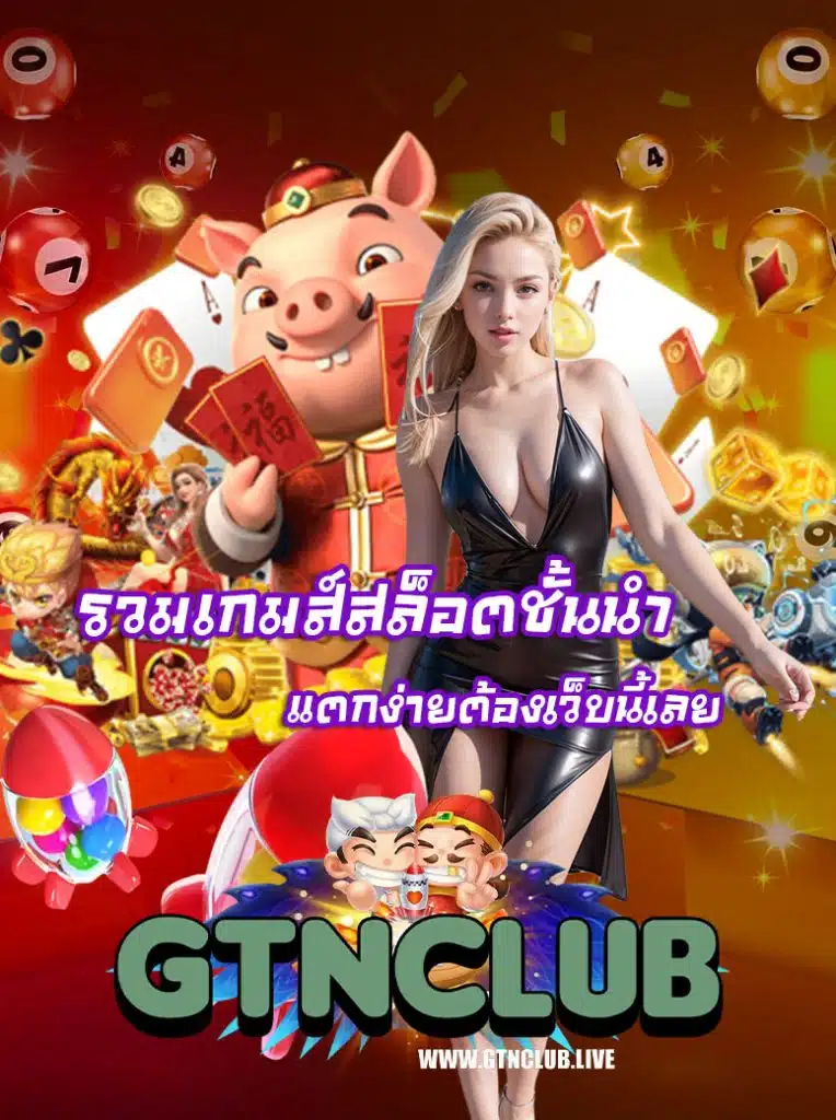 gtnclub สมัครสมาชิก