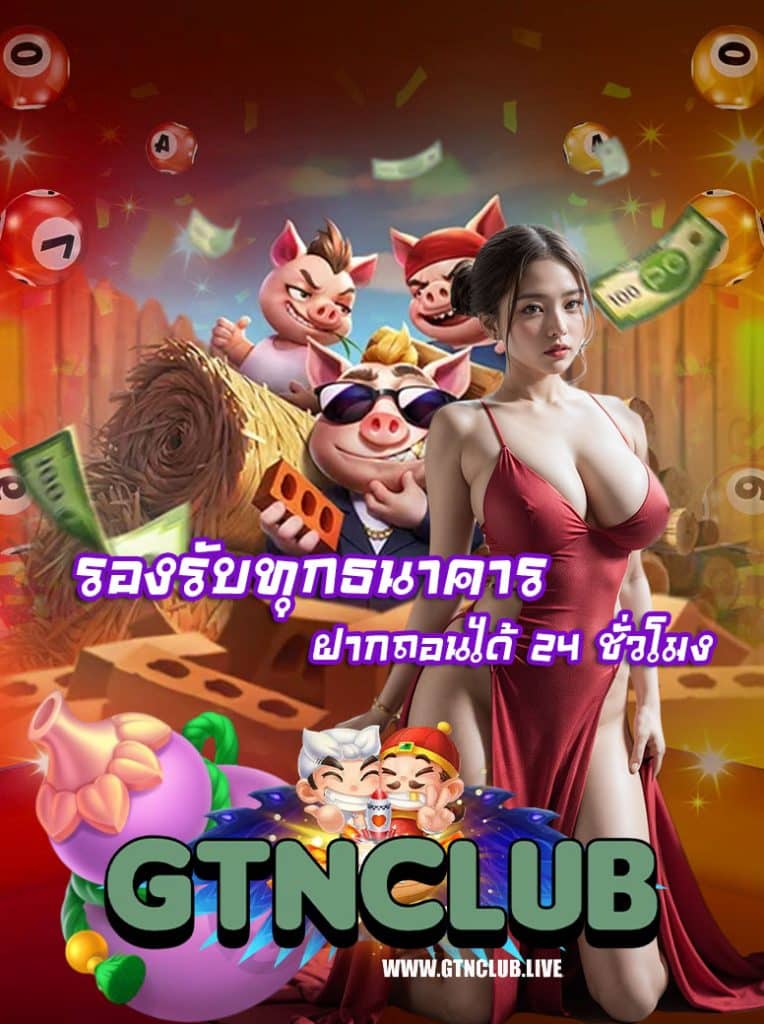 gtnclub สล็อต