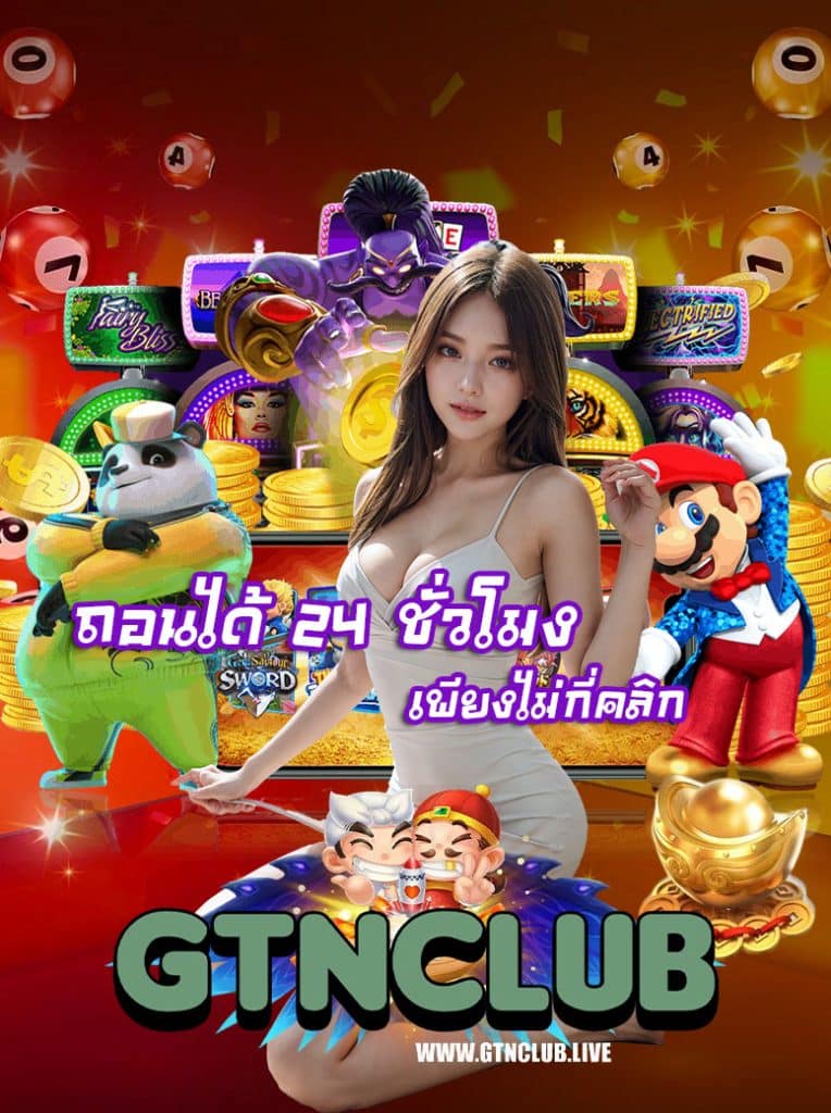 gtnclub เครดิตฟรี