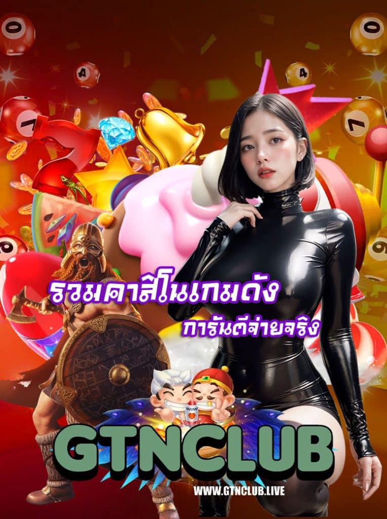 gtnclub โปรโมชั่น