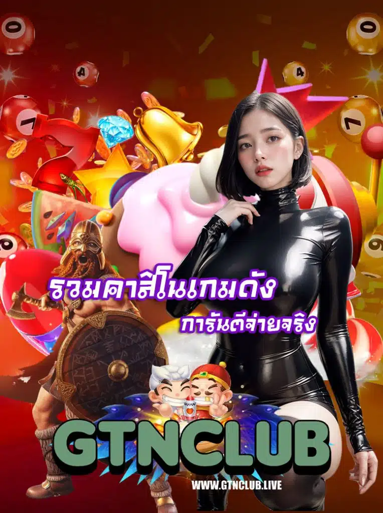 gtnclub โปรโมชั่น